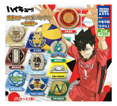 楽天市場】ハイキュー！ 高校モチーフピンバッジ3 全国編 全10種セット