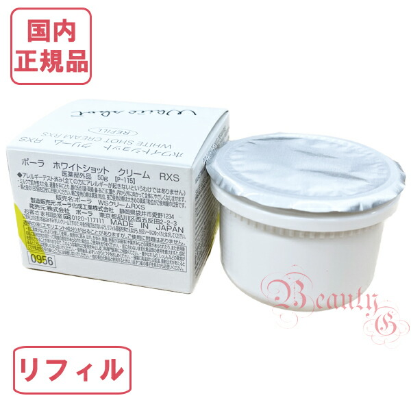 楽天市場】POLA ポーラ ホワイトショット クリーム RXS リフィル 50g