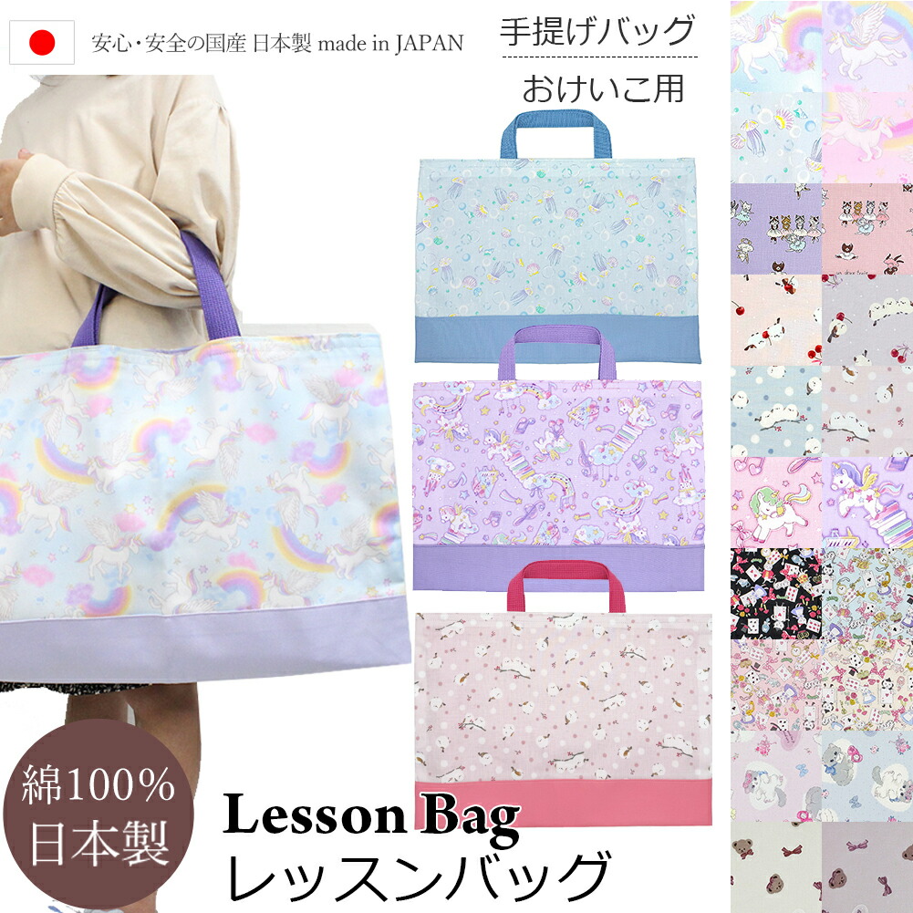 楽天市場】レッスン バッグ ゆめかわ 女の子 ユニコーン 手提げ かばん