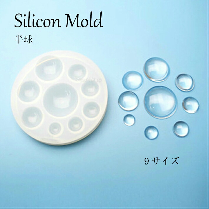 楽天市場】シリコンモールド 半球 9サイズ 球体 半球 3D 立体 宝石