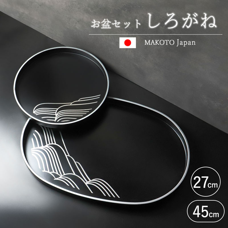 楽天市場】お盆 紀州漆器 小判盆 丸盆 MAKOTOjapan しろがね 45cm 27cm