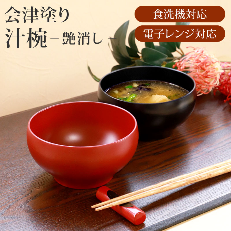 楽天市場】【10％OFF 3/4 20時〜】会津漆器 汁椀 会津塗り お椀 スープ