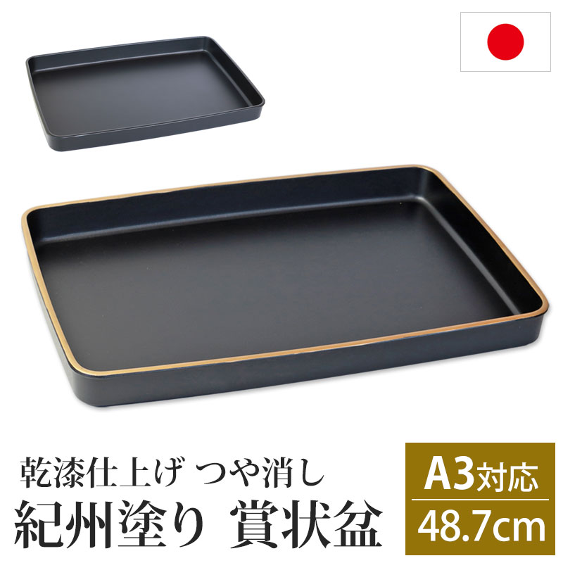 楽天市場】紀州塗り 賞状盆 A3サイズ 48.7cm PC 16寸 乾漆仕上げ