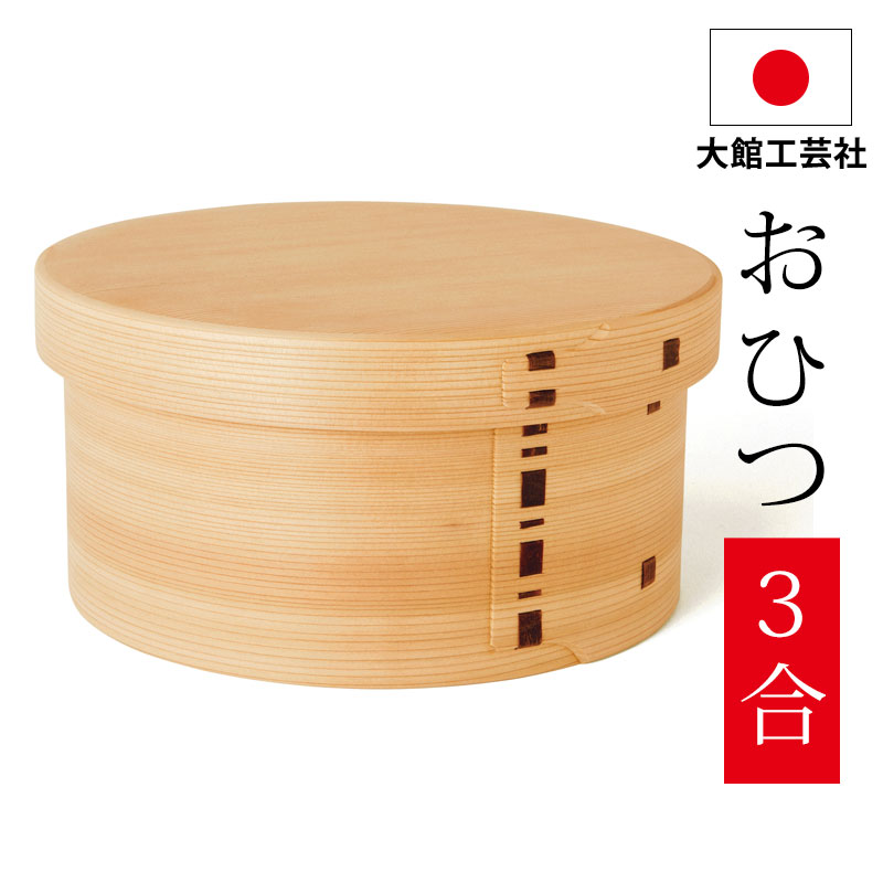 楽天市場】【10％OFF 3/4 20時〜】おひつ 3合 大館工芸社 曲げわっぱ