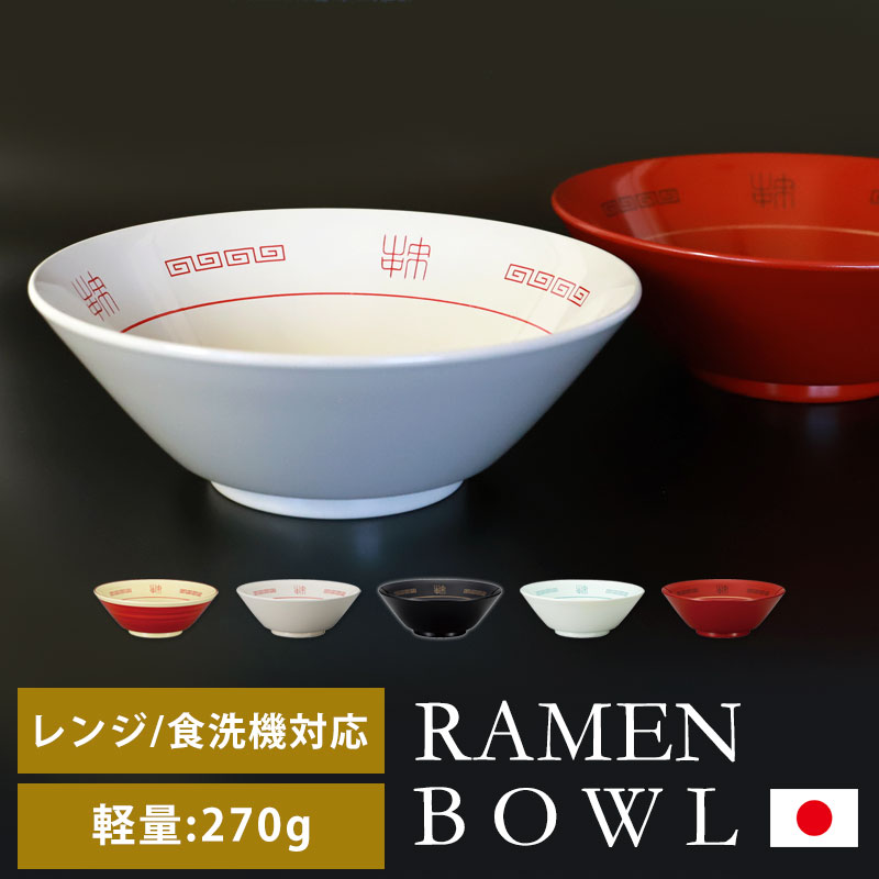 楽天市場】【10％OFF 3/4 20時〜】山中ラーメンどんぶり ラーメン鉢