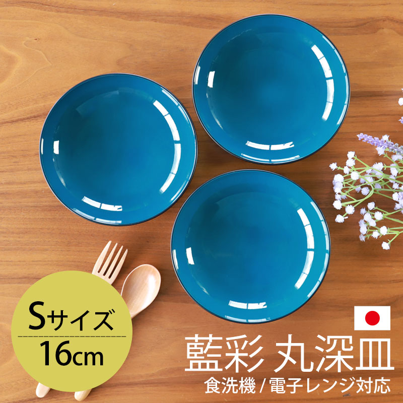 楽天市場】【10％OFF 3/4 20時〜】丸深皿 16cm Sサイズ 藍彩 クリーン