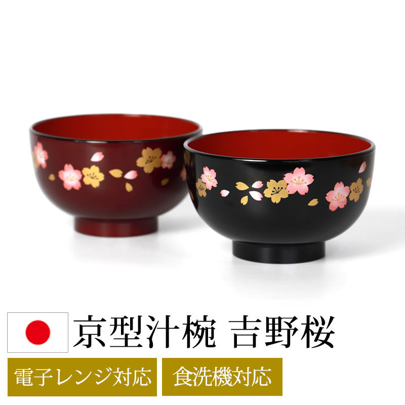 楽天市場】【5％クーポン配布中 23日まで】 お椀 汁椀 食洗機対応 電子