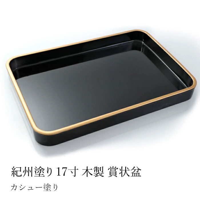 楽天市場】【5％クーポン配布中 23日まで】 紀州塗り 賞状盆 紀州漆器