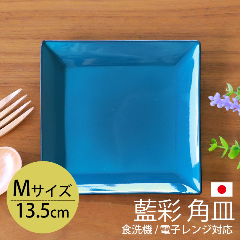 楽天市場】【10％OFF 3/4 20時〜】角皿 13.5cm Mサイズ 藍彩 クリーン