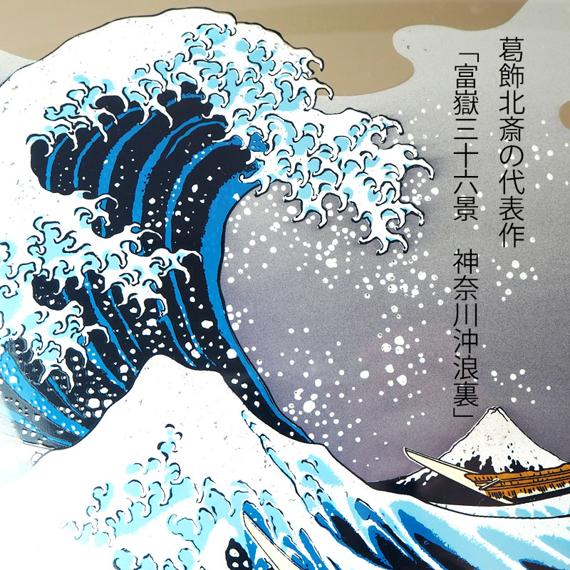 楽天市場】葛飾北斎 富嶽三十六景 神奈川沖浪裏 42.3cm 紀州塗り