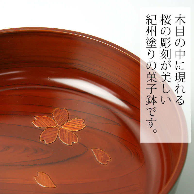 楽天市場】菓子鉢 菓子器 6.5寸 20cm 紀州塗り 木目 円形 おしゃれ