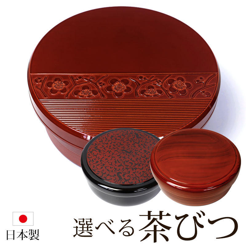 楽天市場】茶びつ 茶櫃 日本製 紀州塗り 紀州漆器 31cm 10.5寸 総杢目