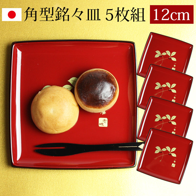 楽天市場】【5％クーポン配布中 23日まで】 漆器 銘々皿 角型 12cm 5枚
