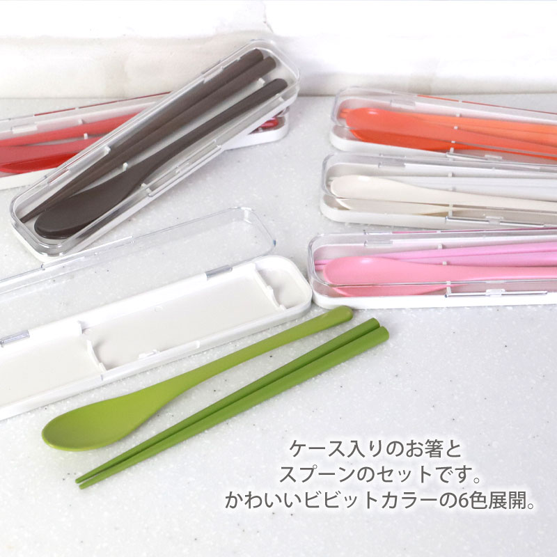 楽天市場】コンビセット お箸 スプーン セット ケース付き 18cm vario