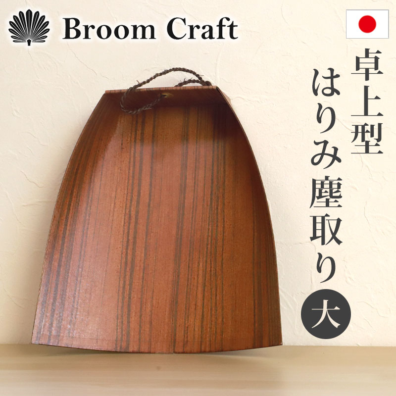 楽天市場】【10％OFF 3/4 20時〜】ちりとり はりみ 卓上型（大） 柿渋