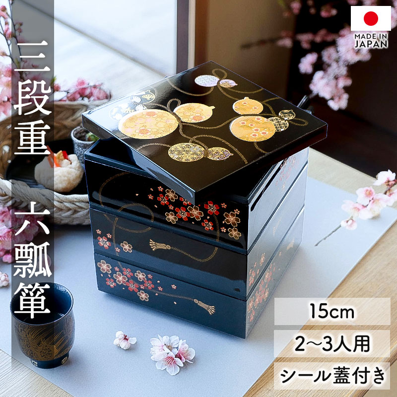 楽天市場】重箱 3段 5寸 15cm 黒 お重 日本製 山中塗 シール蓋付き 六