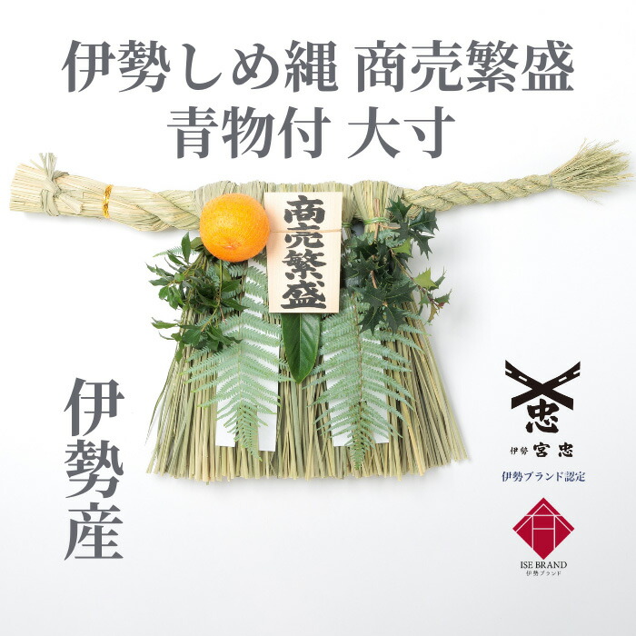楽天市場】【 伊勢 宮忠 】【 伊勢しめ縄（玄関用） 大寸 青物付 商売