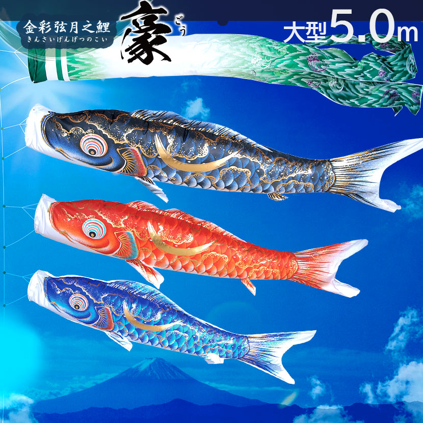 楽天市場】【ポイント10倍】こいのぼり 大型セット 日本製 鯉のぼり