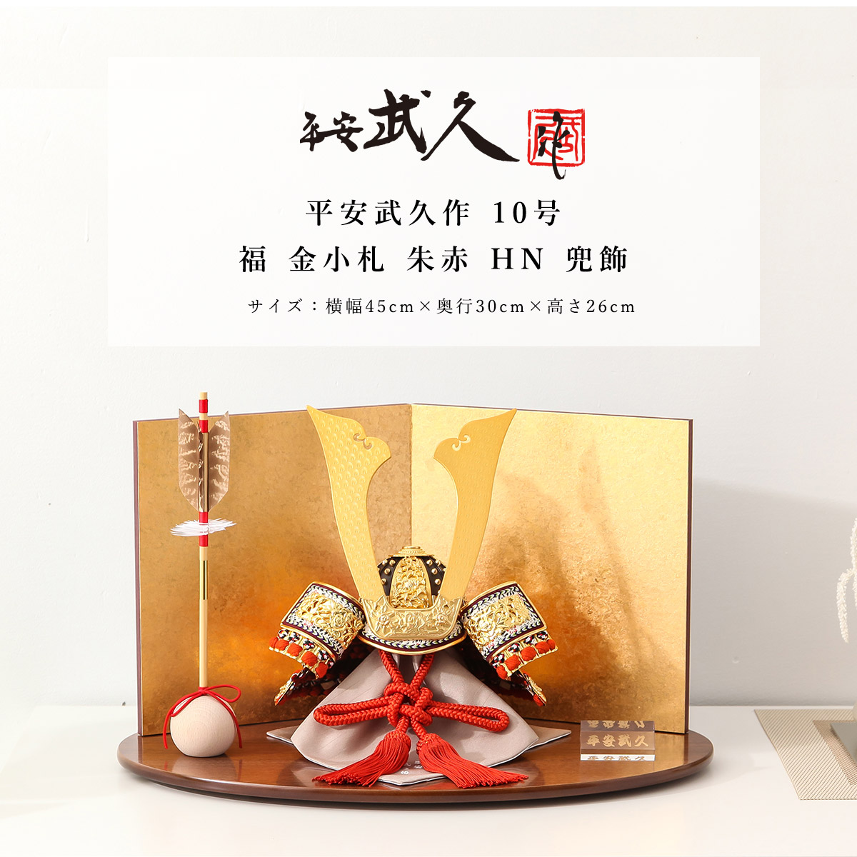 京の名匠 平安武久 作 鎧兜一式｜箱入り｜⑥端午の節句 五