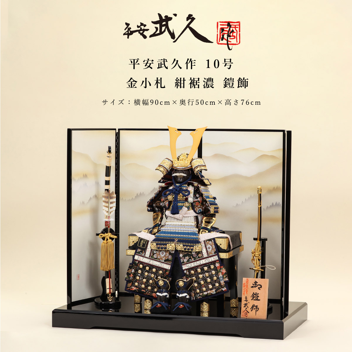 平安武久(ぶきゅう)の鎧兜 五月人形の久宝堂 2026