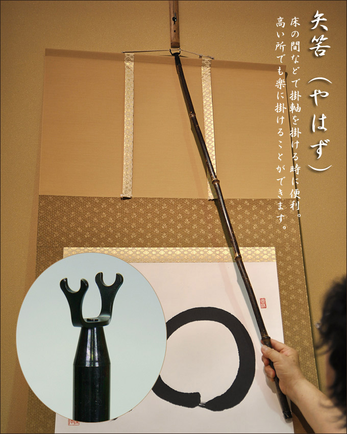 楽天市場】【2/18から25迄☆全品ポイント2倍！】掛軸用 矢筈【やはず