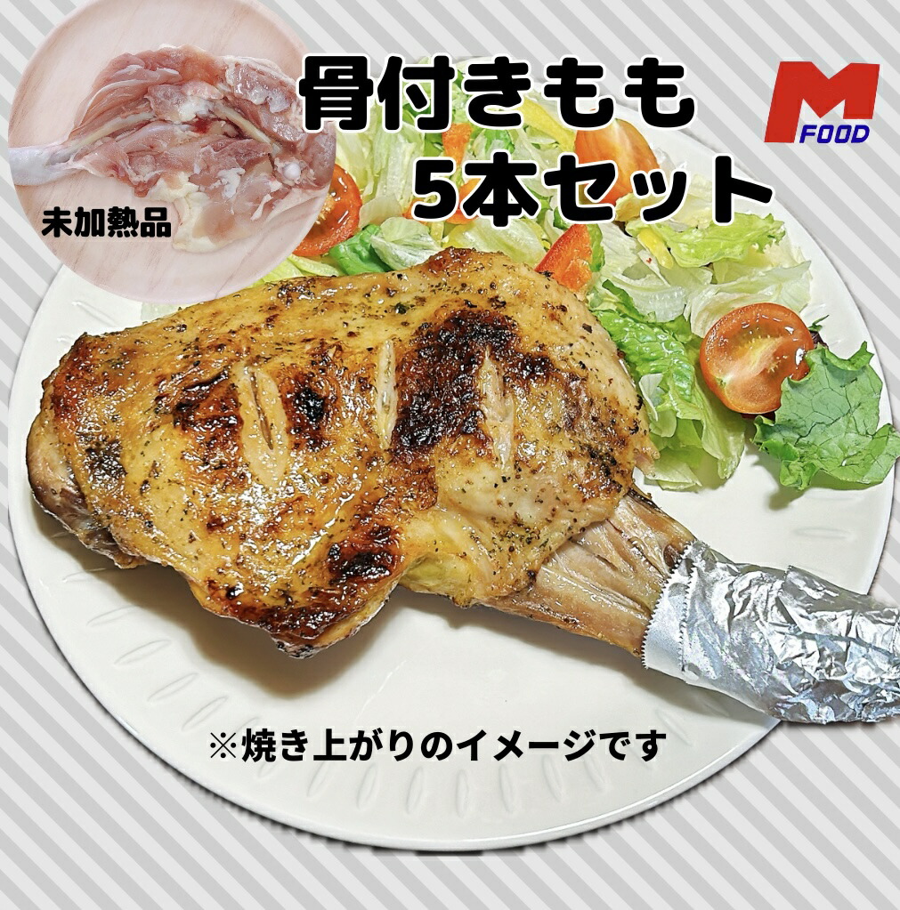 楽天市場】若鶏骨付きもも5本セット宮崎県産 1本310g〜330g 宮崎県 若