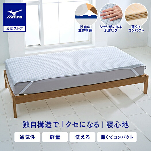 楽天市場】ミズノ公式 クールダウン敷パッド 風道 グレー MIZUNO SLEEP