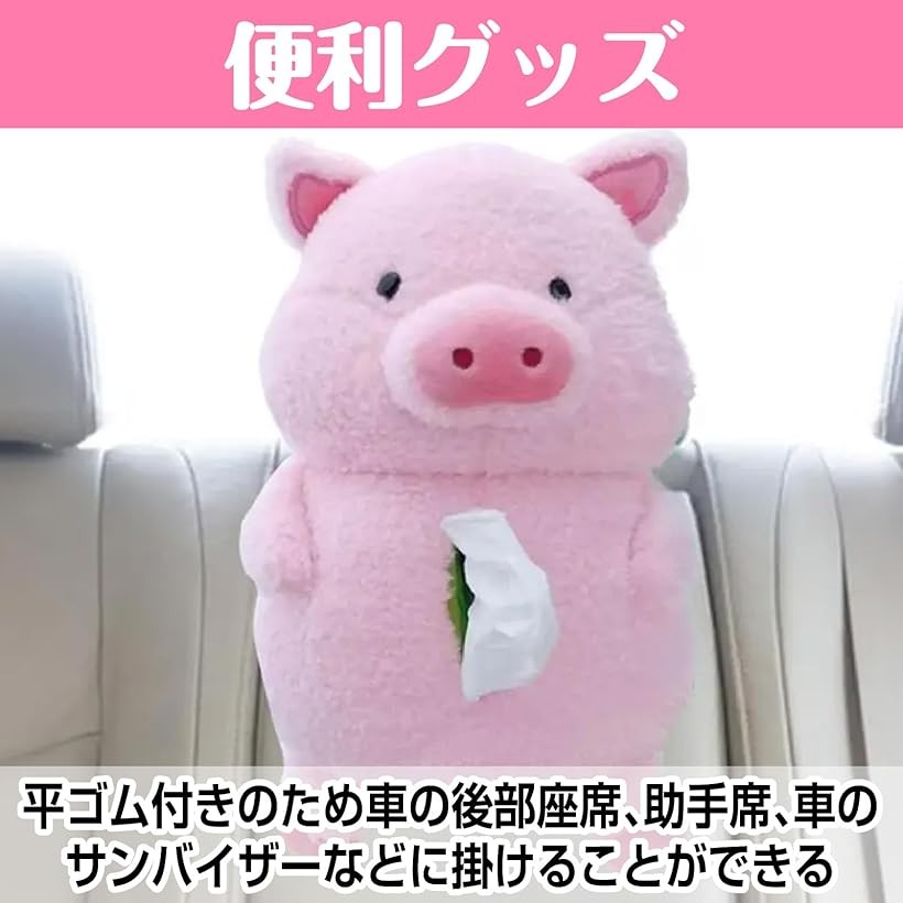 楽天市場】車 ティッシュケース キャラクター ぶた グッズ 1