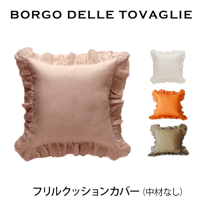 楽天市場】BORGO DELLE TOVAGLIE ボルゴ フリルクッションカバーmmis