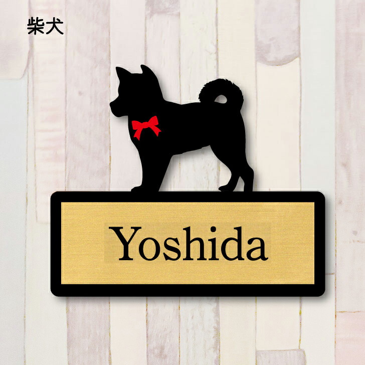 楽天市場】表札【柴犬 1】 LL ネームプレート ペット 犬 グッズ