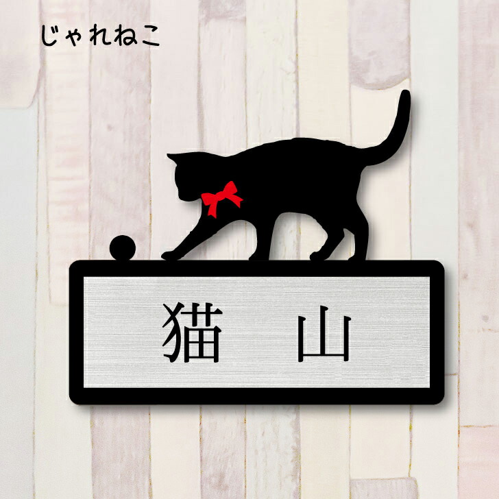 楽天市場】【 マラソン中 P5倍 】 表札【じゃれ猫】 M かわいい ネーム