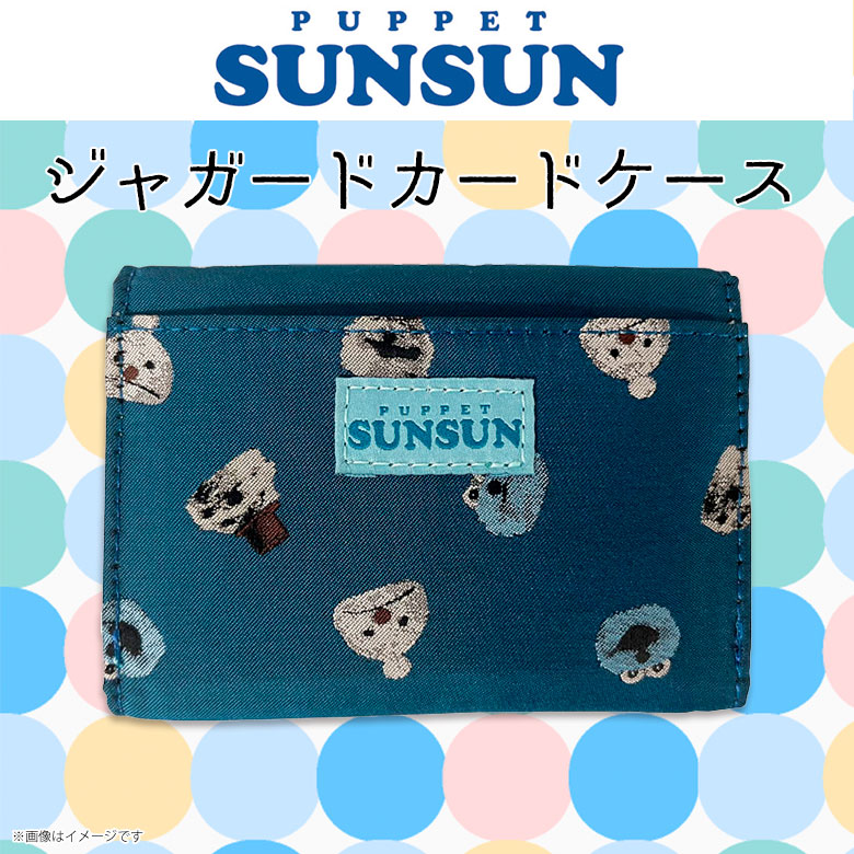 スライドカードケース パペットスンスン ポップアップ カードケース 全