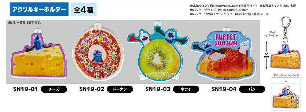 楽天市場】【即納】パペットスンスン アクリルキーホルダー【全4種