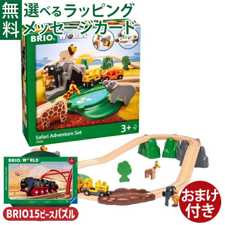 楽天市場】＼おまけ付き／ブリオ/BRIO 木製レール サファリ