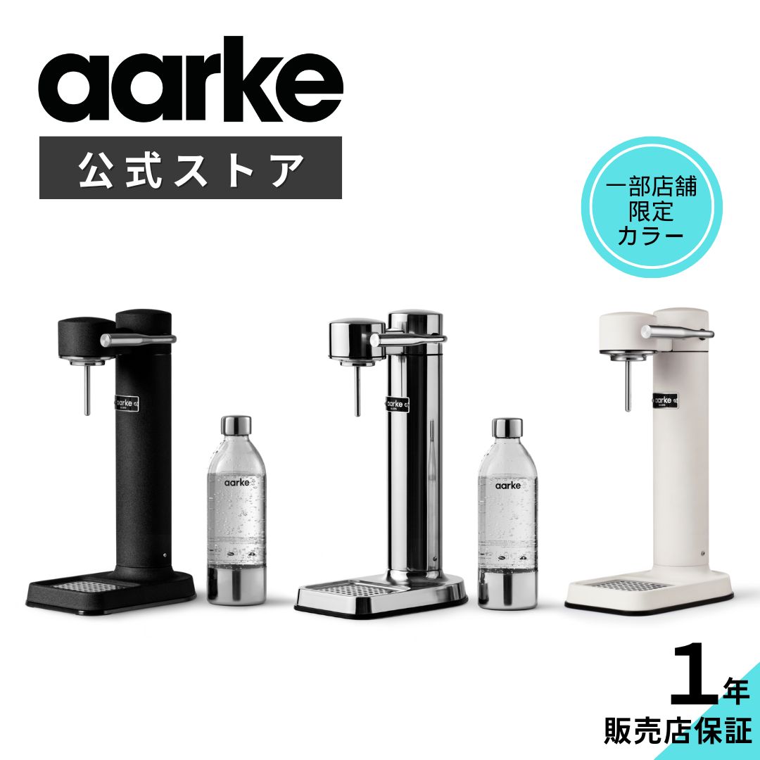 楽天市場】【楽天P10倍】aarke アールケ カーボネーター 3 【公式