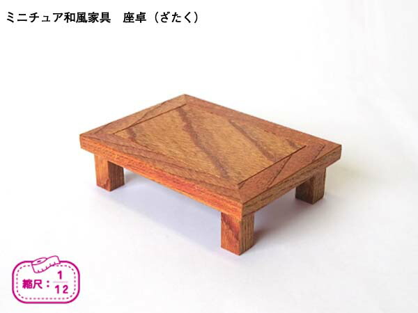 楽天市場】ミニチュア和風家具 座卓（ざたく） 和風角テーブル 木製