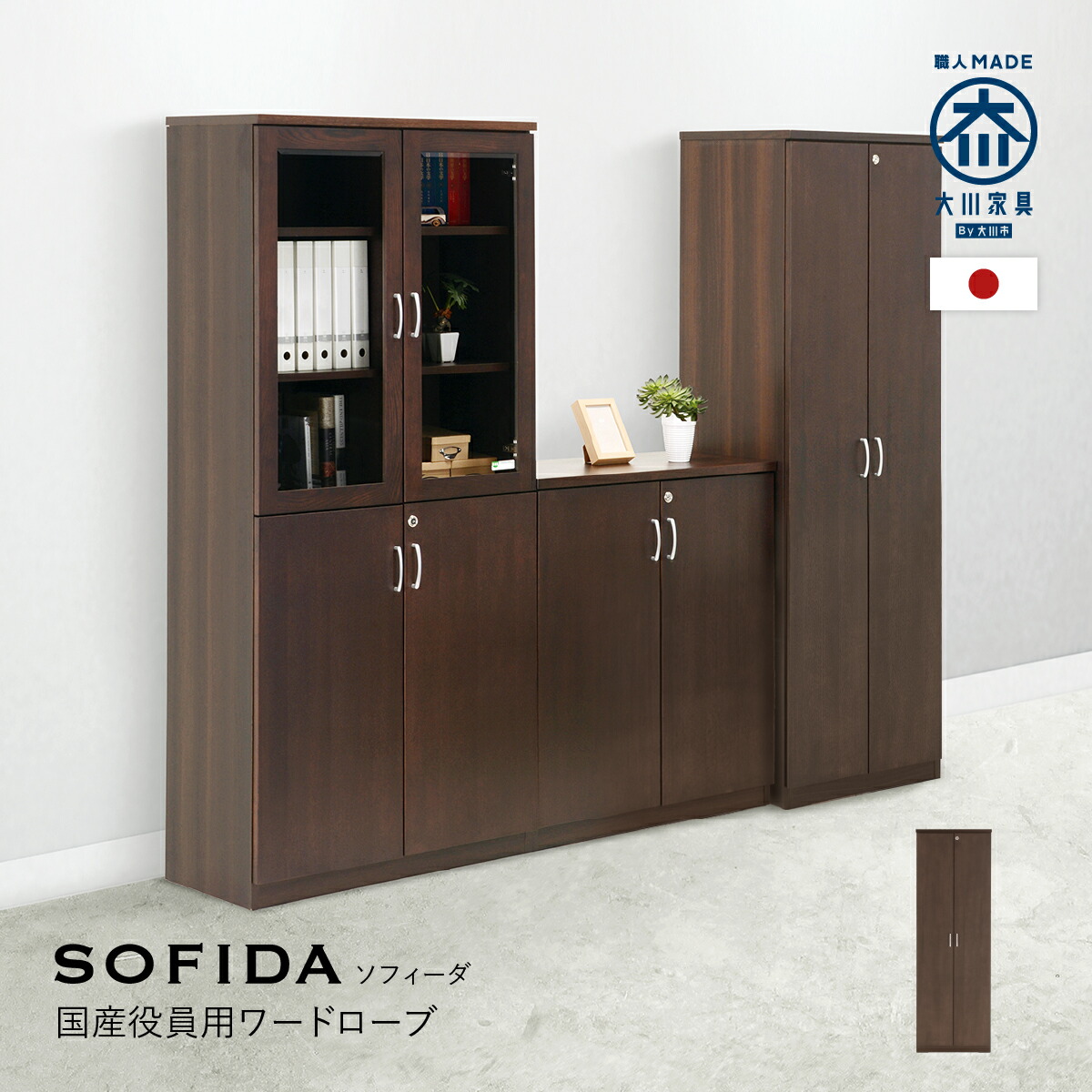 楽天市場】国産役員用ワードローブ W600 D450 H1820 大川家具 日本製