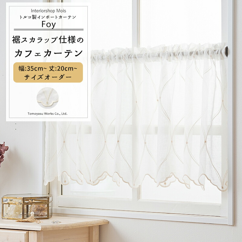 カフェカーテン【ぽっゆ様オーダー品 ボイル&チュールレース2枚重ね