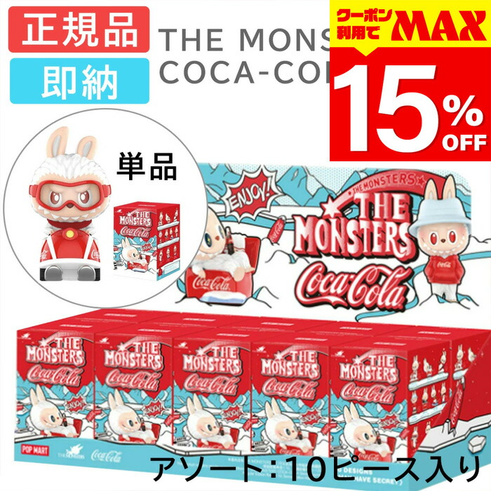 POPMART THE MONSTERS COCA-COLA アソートボックス POP MART THE