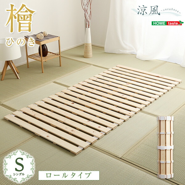 楽天市場】すのこベッドロール式 檜仕様(シングル)【涼風】 : モーム