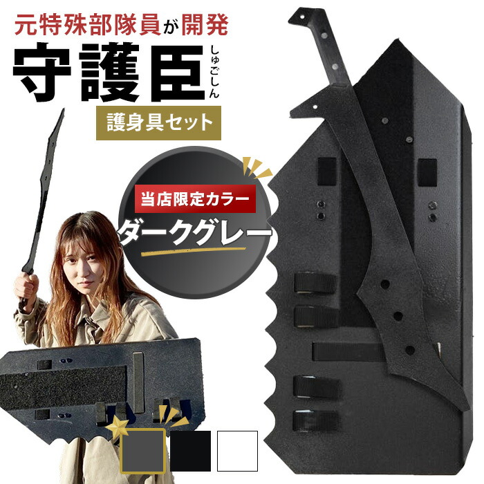 楽天市場】守護臣 通常版 護身具セット（盾・スティック・説明用