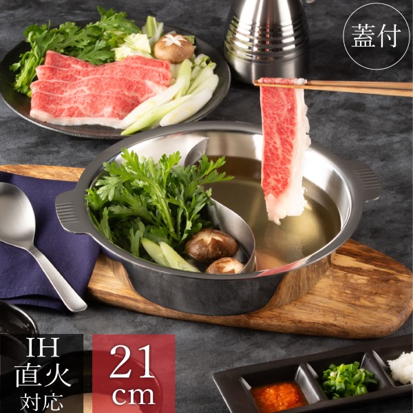 楽天市場】ちり鍋 2仕切 21cm (内寸約20cm) 蓋付 SW 仕切鍋 仕切付 IH