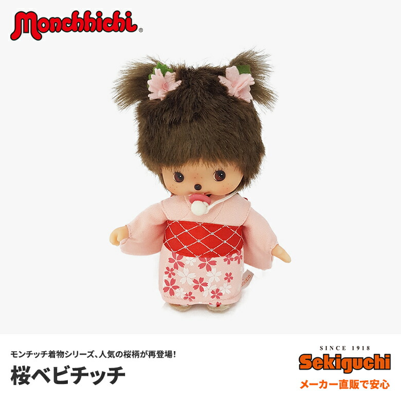 楽天市場】桜ベビチッチぬいぐるみ べびちっち モンチッチ もんちっち