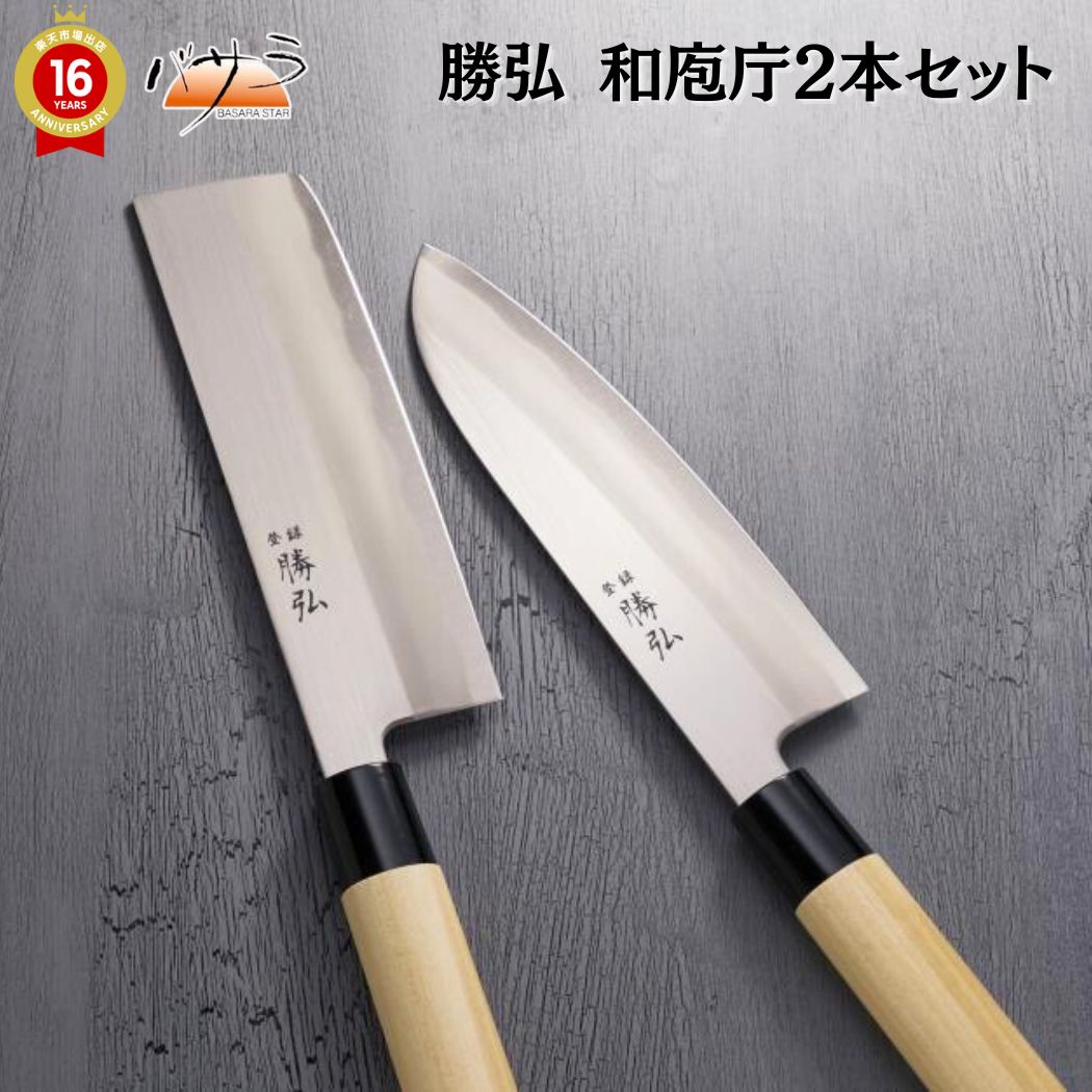 楽天市場】[ 勝弘 和庖庁2本セット ] ○刃渡り 万能 刃渡り約17cm