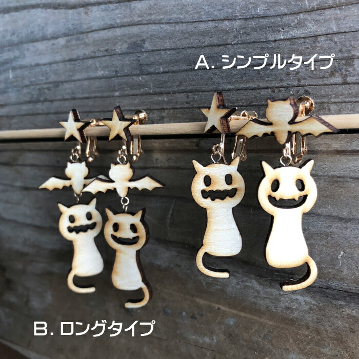 楽天市場】ハロウィンにオススメ！【木製 猫 イヤリング・ピアス
