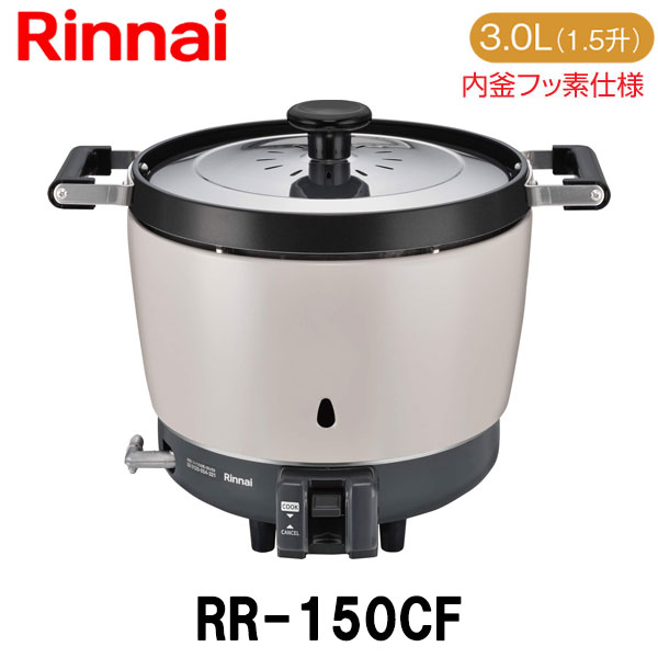 楽天市場】リンナイ 業務用ガス炊飯器 RR-150CF 3.0L(1.5升炊き) 内釜