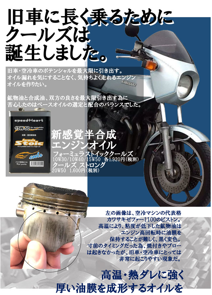 楽天市場】speed Heart 空冷・旧車バイク専用 formula Stoic cools