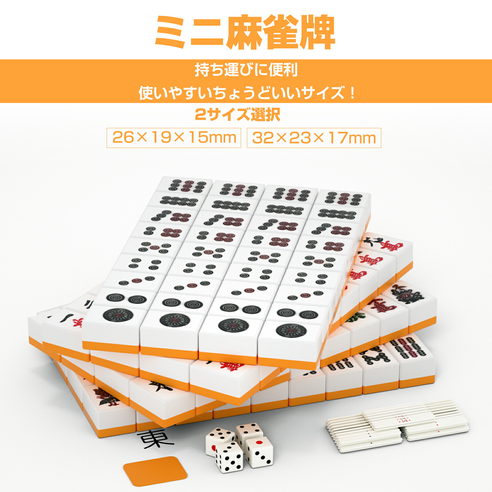 楽天市場】【2月25日限定！ポイント10倍】麻雀牌 26mm 32mm 手打ち