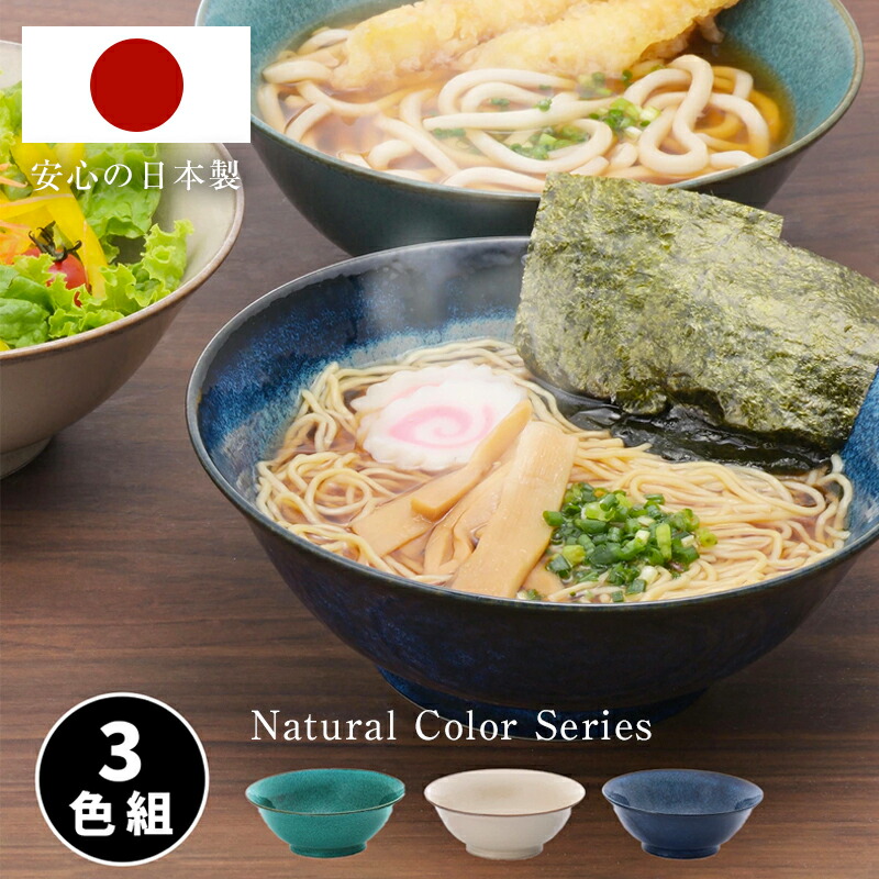 楽天市場】ナチュラルカラー ラーメン鉢 3色組 ラーメン どんぶり 麺鉢