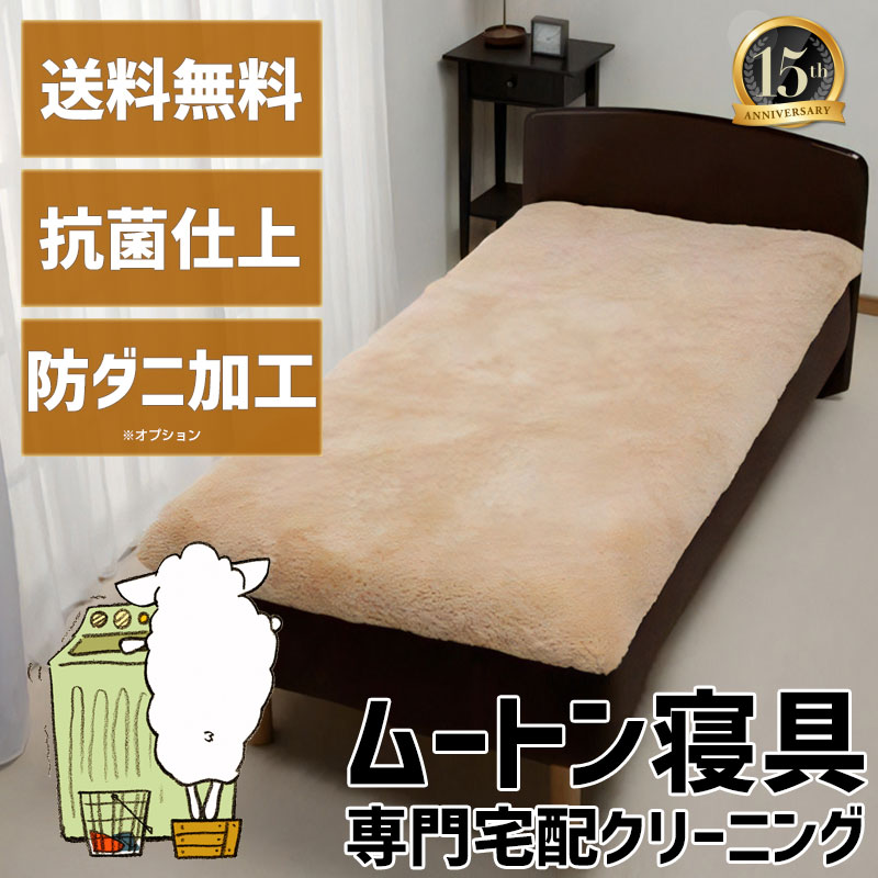 楽天市場】ムートン シーツ 寝具 クリーニング シングル セミダブル